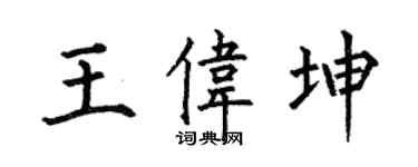 何伯昌王伟坤楷书个性签名怎么写