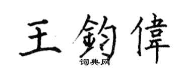 何伯昌王钧伟楷书个性签名怎么写