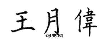 何伯昌王月伟楷书个性签名怎么写