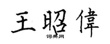 何伯昌王昭伟楷书个性签名怎么写