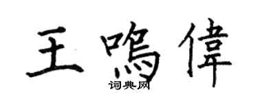 何伯昌王鸣伟楷书个性签名怎么写