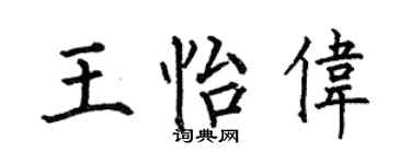 何伯昌王怡伟楷书个性签名怎么写