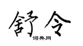 何伯昌舒令楷书个性签名怎么写