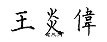 何伯昌王炎伟楷书个性签名怎么写