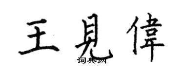 何伯昌王见伟楷书个性签名怎么写