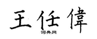 何伯昌王任伟楷书个性签名怎么写