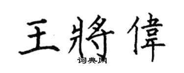 何伯昌王将伟楷书个性签名怎么写