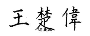 何伯昌王楚伟楷书个性签名怎么写