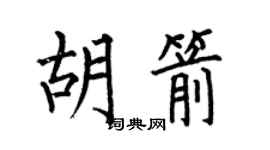 何伯昌胡箭楷书个性签名怎么写