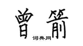 何伯昌曾箭楷书个性签名怎么写