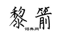 何伯昌黎箭楷书个性签名怎么写