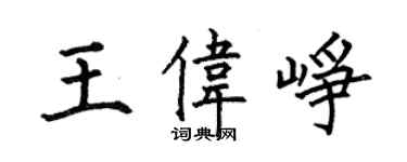 何伯昌王伟峥楷书个性签名怎么写