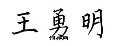 何伯昌王勇明楷书个性签名怎么写