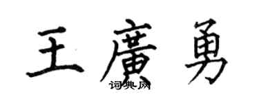 何伯昌王广勇楷书个性签名怎么写