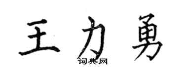 何伯昌王力勇楷书个性签名怎么写