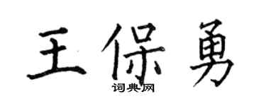 何伯昌王保勇楷书个性签名怎么写