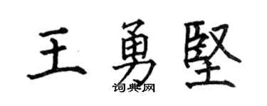 何伯昌王勇坚楷书个性签名怎么写