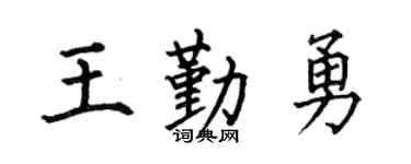 何伯昌王勤勇楷书个性签名怎么写