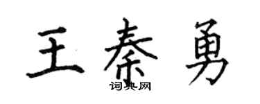 何伯昌王秦勇楷书个性签名怎么写