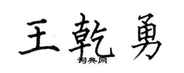 何伯昌王乾勇楷书个性签名怎么写