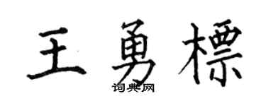 何伯昌王勇标楷书个性签名怎么写