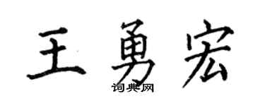 何伯昌王勇宏楷书个性签名怎么写