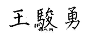 何伯昌王骏勇楷书个性签名怎么写