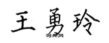 何伯昌王勇玲楷书个性签名怎么写