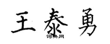 何伯昌王泰勇楷书个性签名怎么写