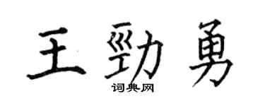 何伯昌王劲勇楷书个性签名怎么写