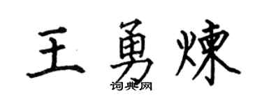 何伯昌王勇炼楷书个性签名怎么写