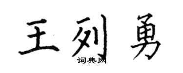 何伯昌王列勇楷书个性签名怎么写