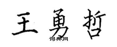 何伯昌王勇哲楷书个性签名怎么写