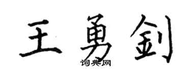 何伯昌王勇钊楷书个性签名怎么写