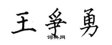 何伯昌王争勇楷书个性签名怎么写