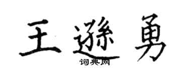 何伯昌王逊勇楷书个性签名怎么写