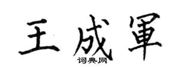 何伯昌王成军楷书个性签名怎么写