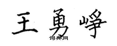 何伯昌王勇峥楷书个性签名怎么写