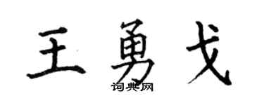 何伯昌王勇戈楷书个性签名怎么写