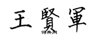 何伯昌王贤军楷书个性签名怎么写