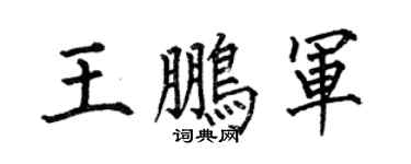 何伯昌王鹏军楷书个性签名怎么写