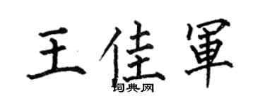 何伯昌王佳军楷书个性签名怎么写