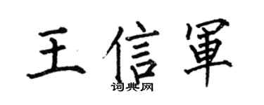 何伯昌王信军楷书个性签名怎么写