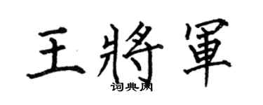 何伯昌王将军楷书个性签名怎么写