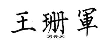 何伯昌王珊军楷书个性签名怎么写