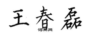 何伯昌王春磊楷书个性签名怎么写