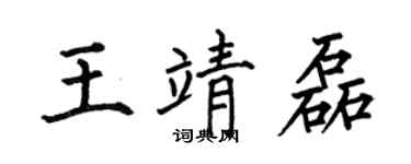 何伯昌王靖磊楷书个性签名怎么写