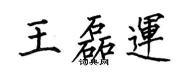 何伯昌王磊运楷书个性签名怎么写