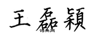 何伯昌王磊颖楷书个性签名怎么写