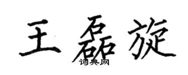 何伯昌王磊旋楷书个性签名怎么写